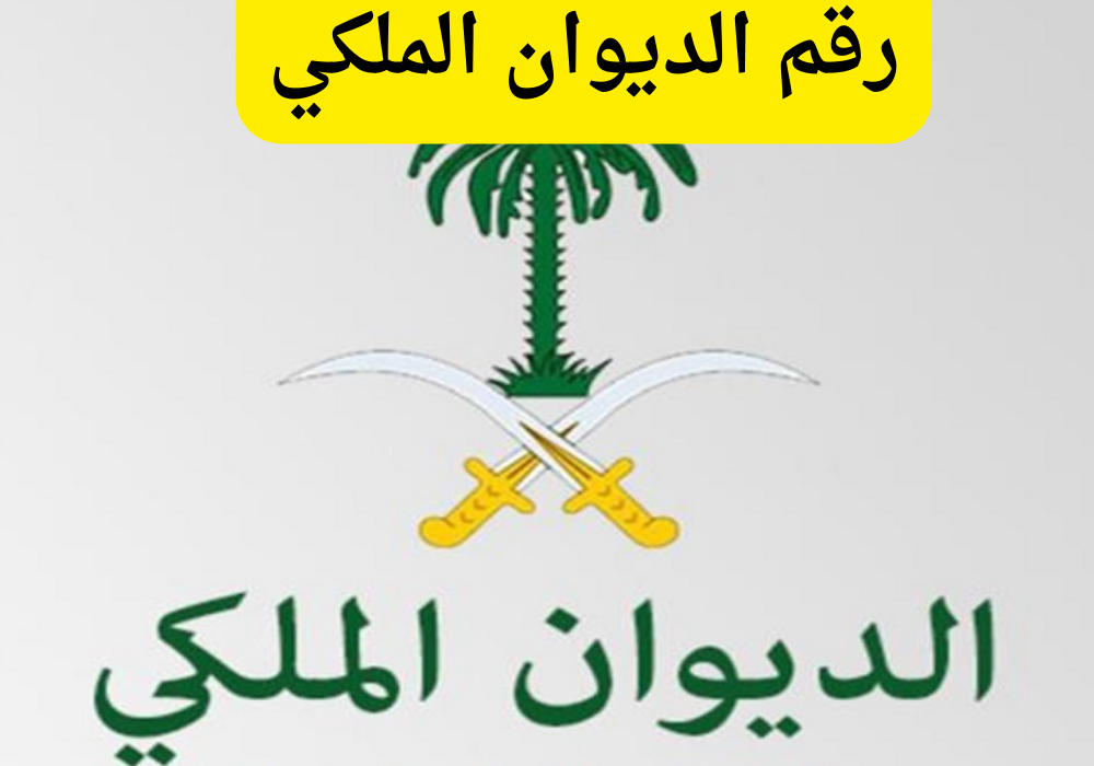 أرقام التواصل مع الديوان الملكي لتقديم طلب مساعدة مالية أو تقديم شكوي خاصة 1445