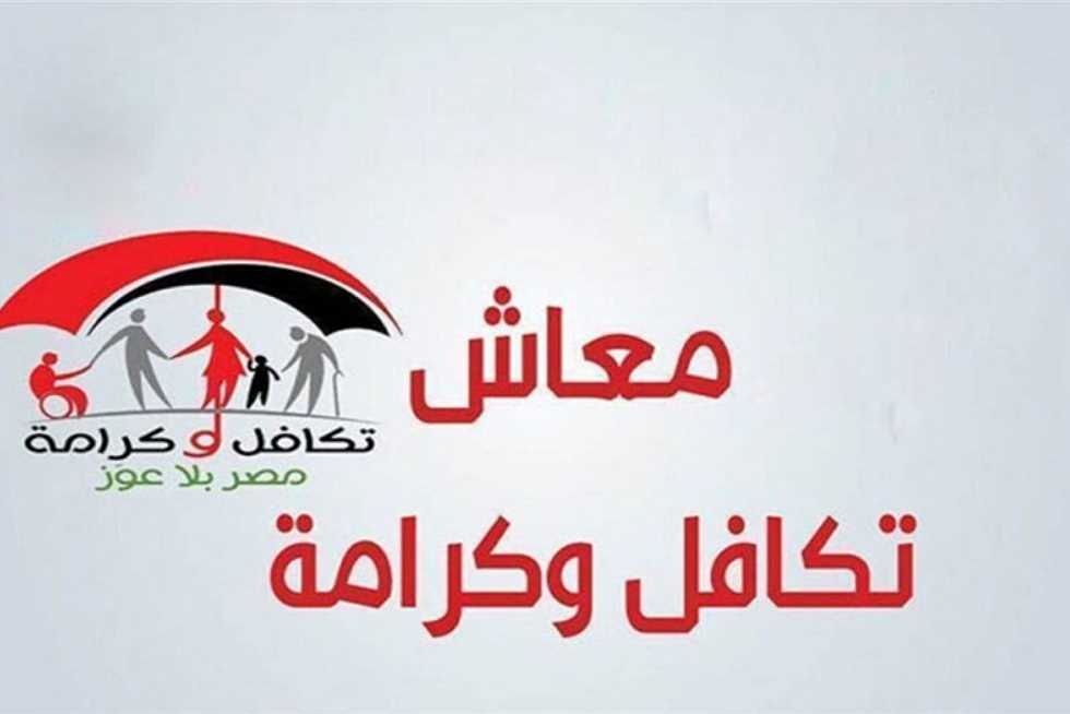 شروط معاش التكافل والكرامة لعام 2024 .. وكيفية التسجيل به