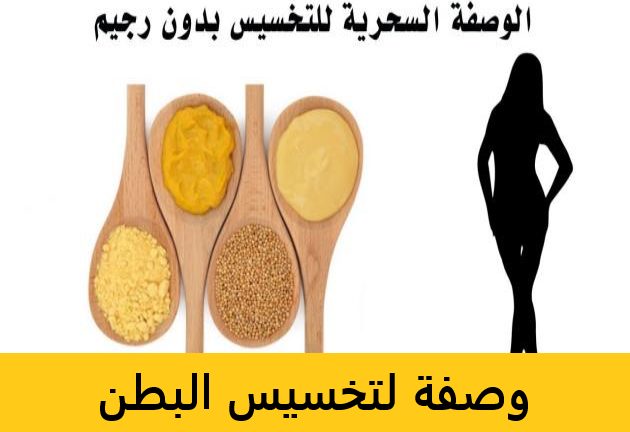 أقوي وصفات للتخسيس السريع وتقليل الوزن الزائد بدون رجيم وبأقل مجهود بشكل آمن
