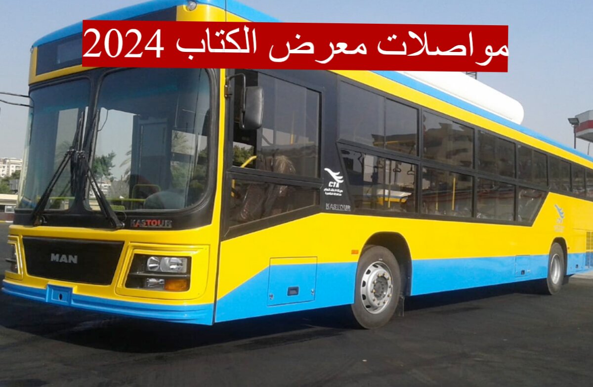 7 خطوط لخدمة زوار معرض الكتاب