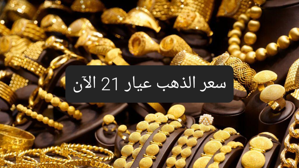 سعر الذهب عيار 21 الآن
