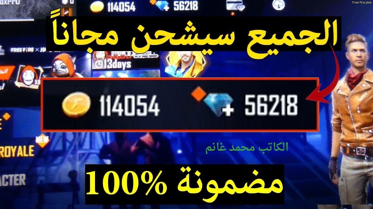 حصريا وشغالة .... أجدد وأحدث أكواد لعبة FREE FIRE 2024 فري فاير 2024 وطريقة شحن الجواهر المجانية " أدخل بسرعة"