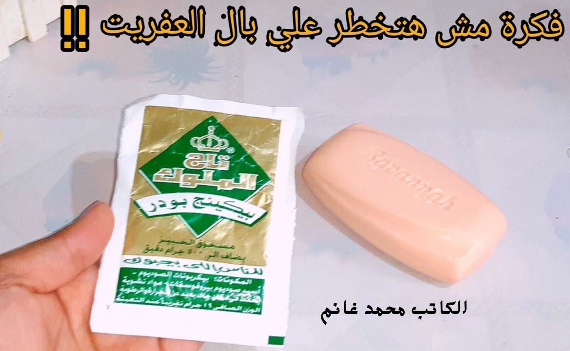 هتبقي لوزة مقشرة .. قناع الصابون مع البيكنج بودر هيخلي وشك ينور " يعني تفتيح وترطيب وتوحيد" الله على جمالك بعدها
