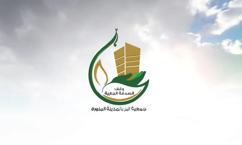 التسجيل في جمعية البر بالمدينة المنورة