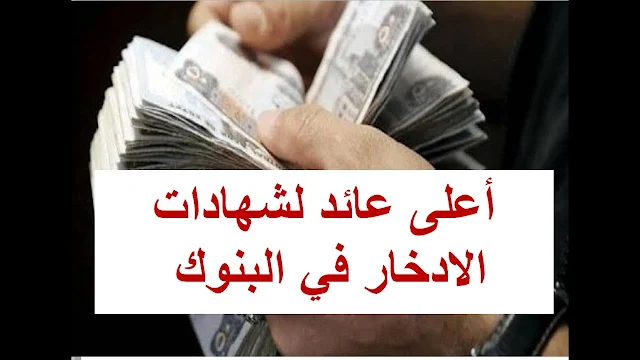 تعرف على أعلى الشهادات الادخارية عائدًا في البنوك المصرية بنهاية عام 2023