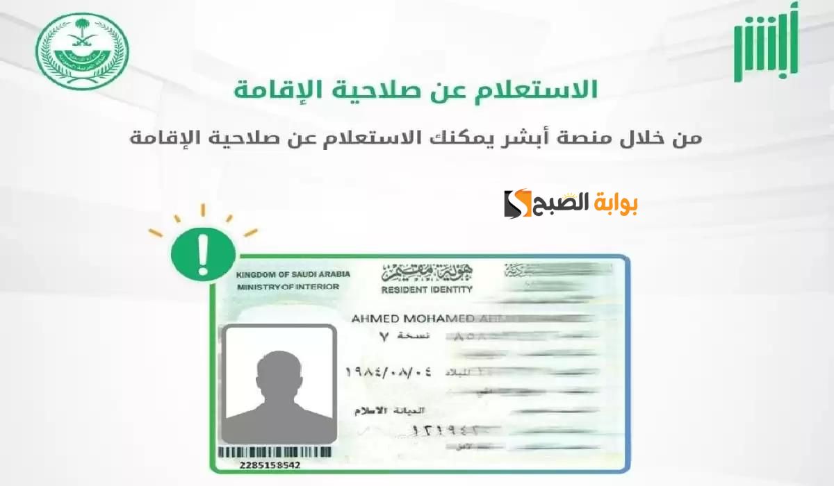 رابط الاستعلام عن صلاحية الإقامة للمقيمين بالسعودية عبر منصة أبشر 1445