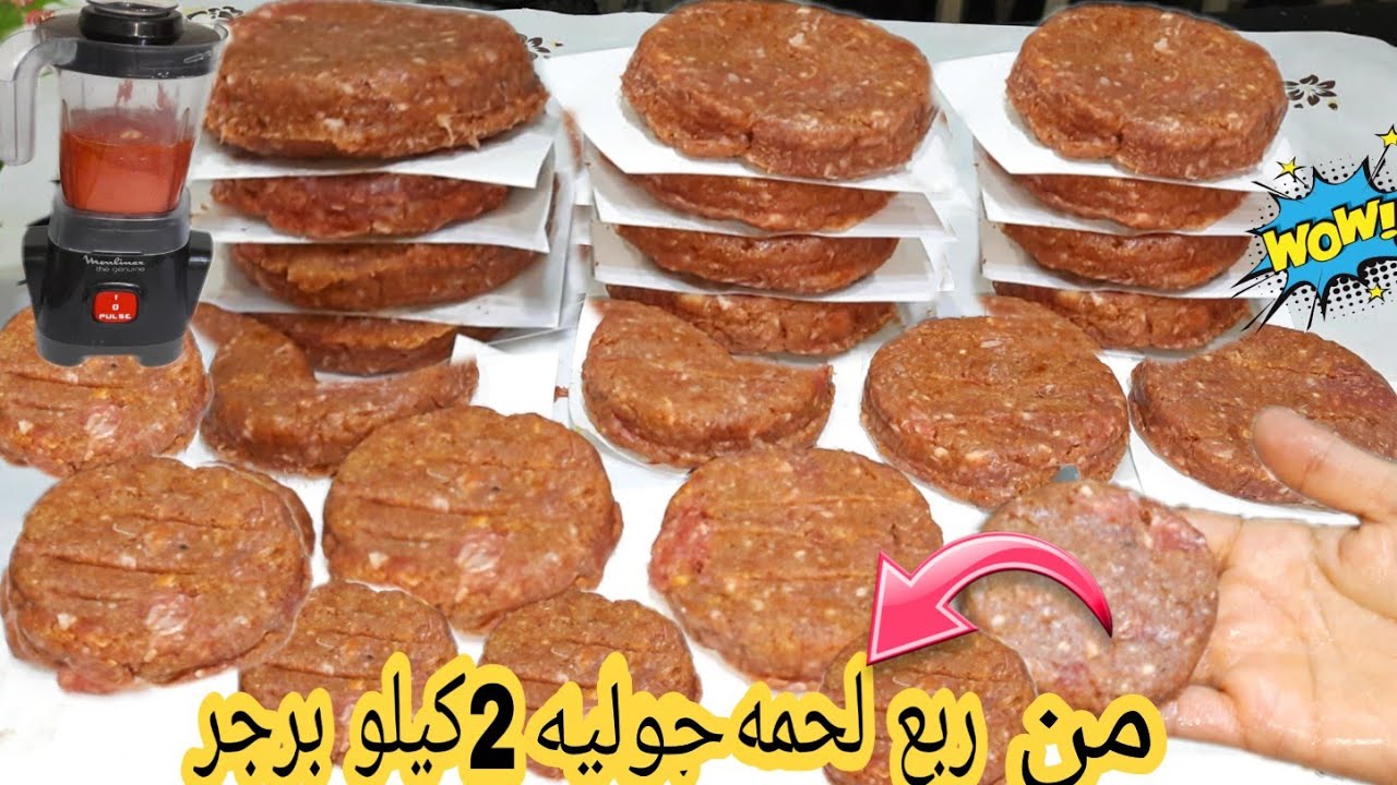2 كيلو برجر في الفريزر