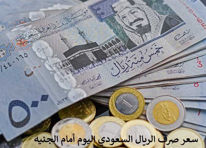 سعر الريال السعودي اليوم