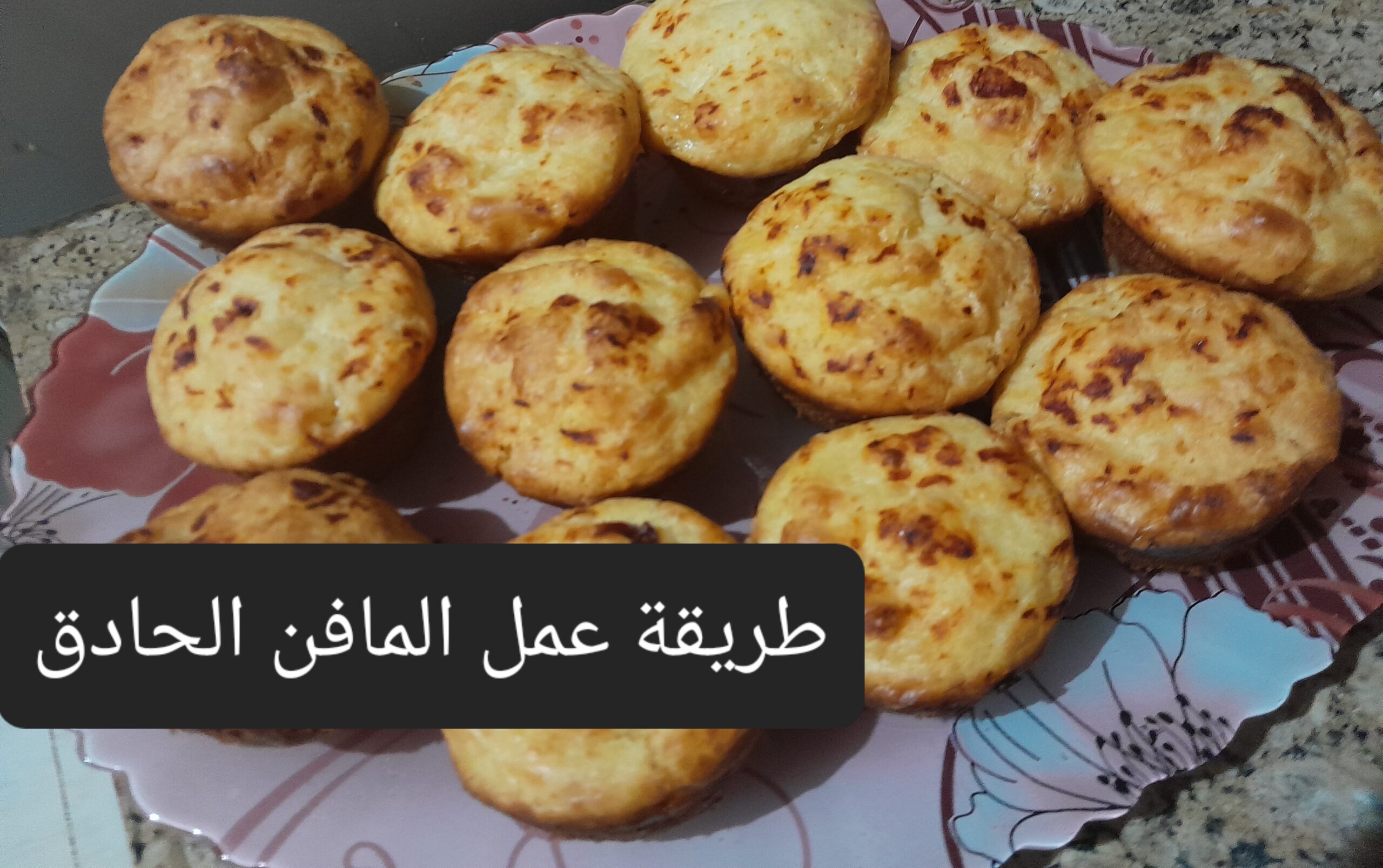 طريقة عمل المافن الحادق