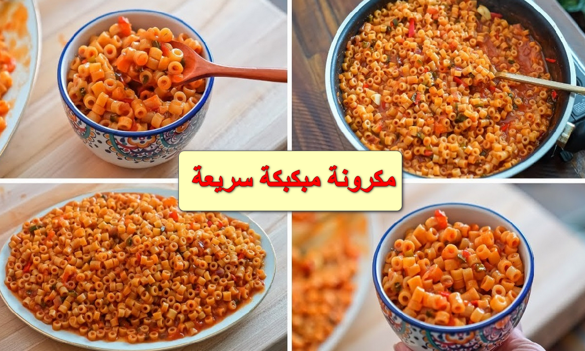 مكرونة مبكبكة سريعة