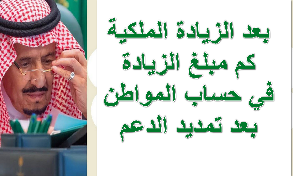 كم مبلغ الزيادة في حساب المواطن