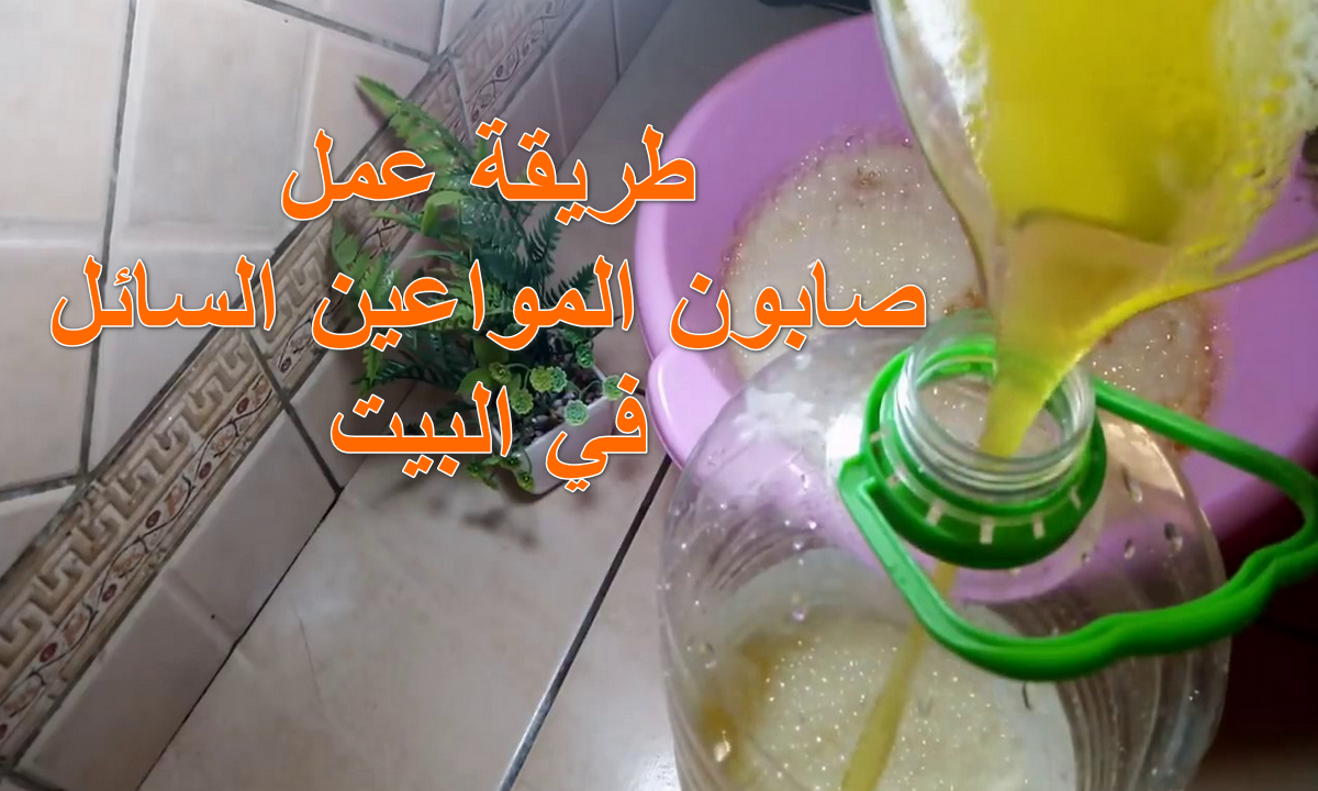 صابون المواعين السائل
