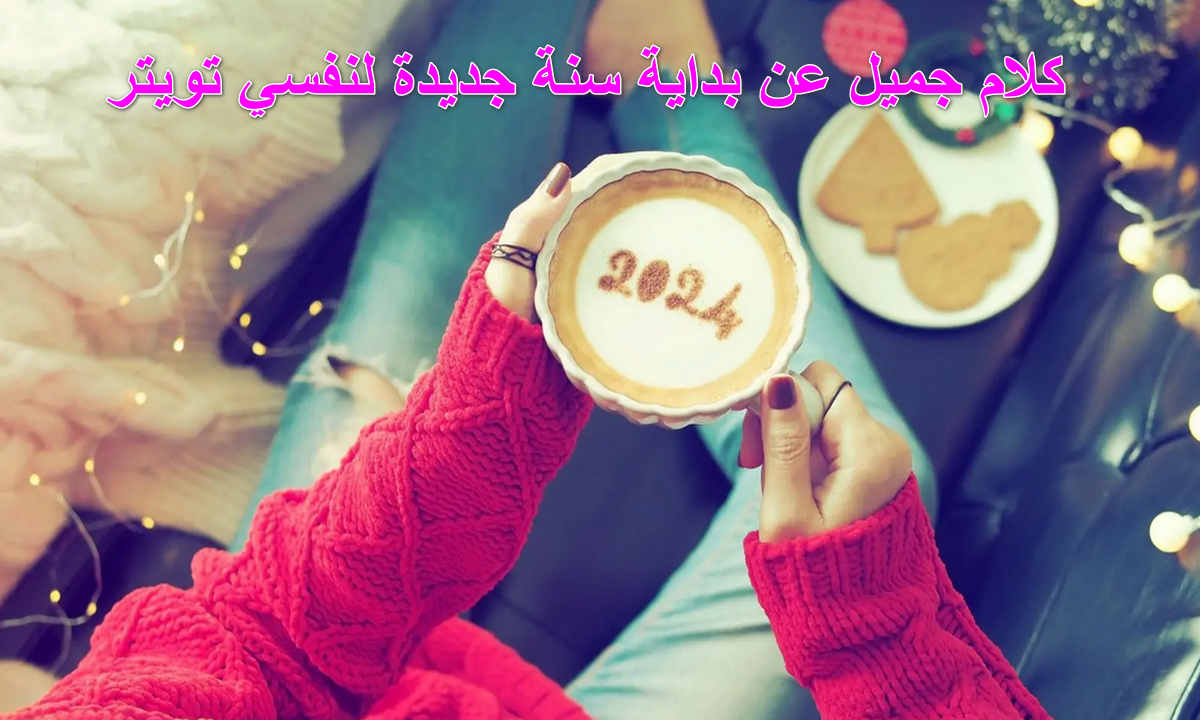 كلام جميل عن بداية سنة جديدة لنفسي تويتر
