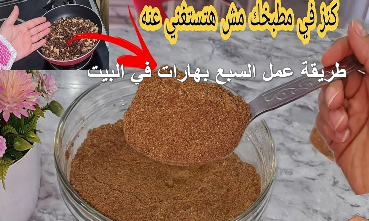 طريقة عمل السبع بهارات