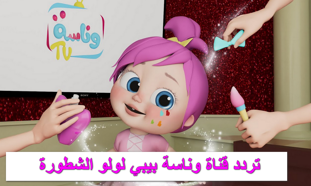 تردد قناة وناسة بيبي