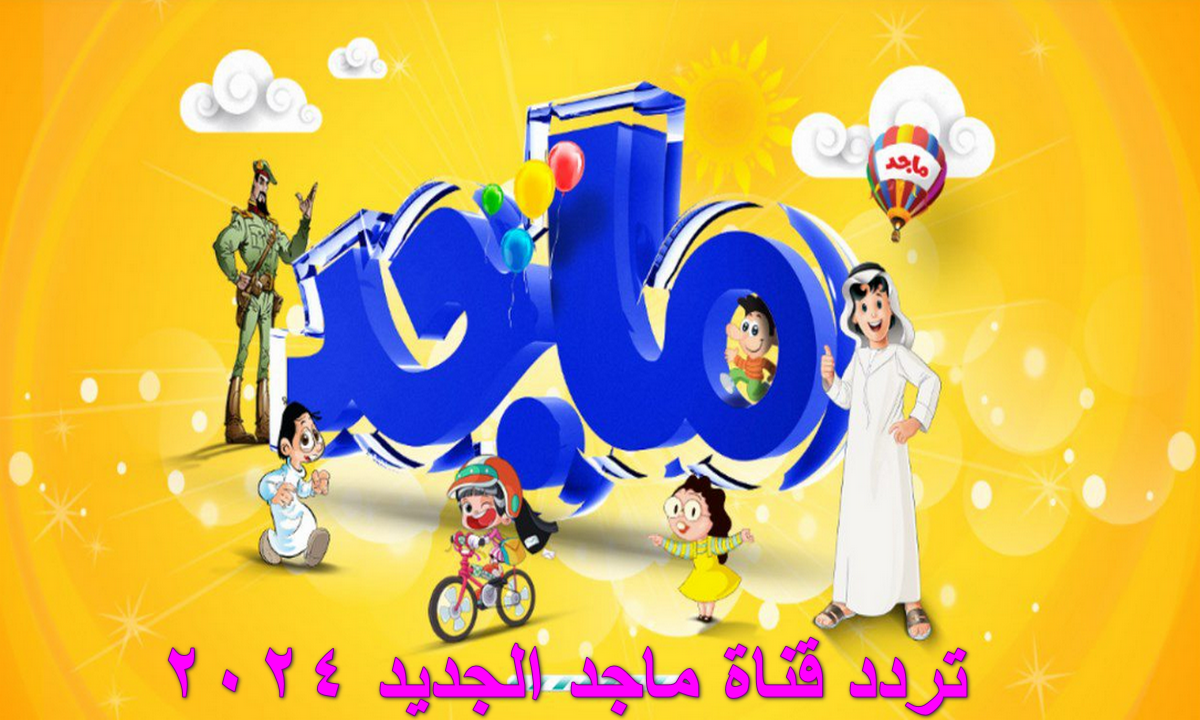 تردد قناة ماجد الجديد 2024