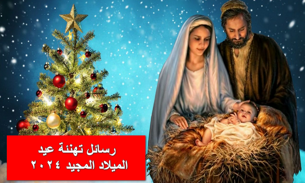 رسائل تهنئة عيد الميلاد المجيد 2024