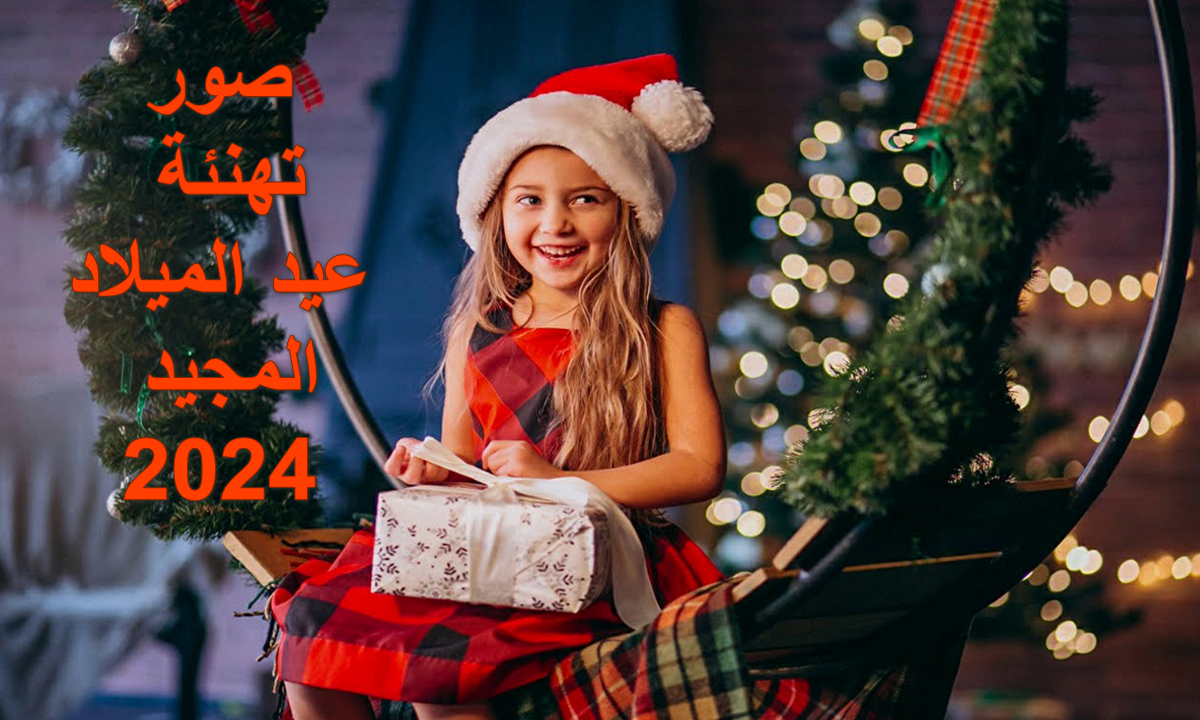 صور تهنئة عيد الميلاد المجيد