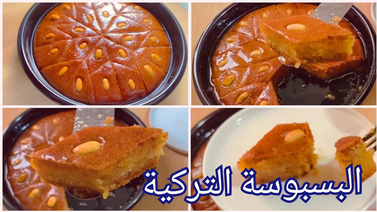 البسبوسة التركية