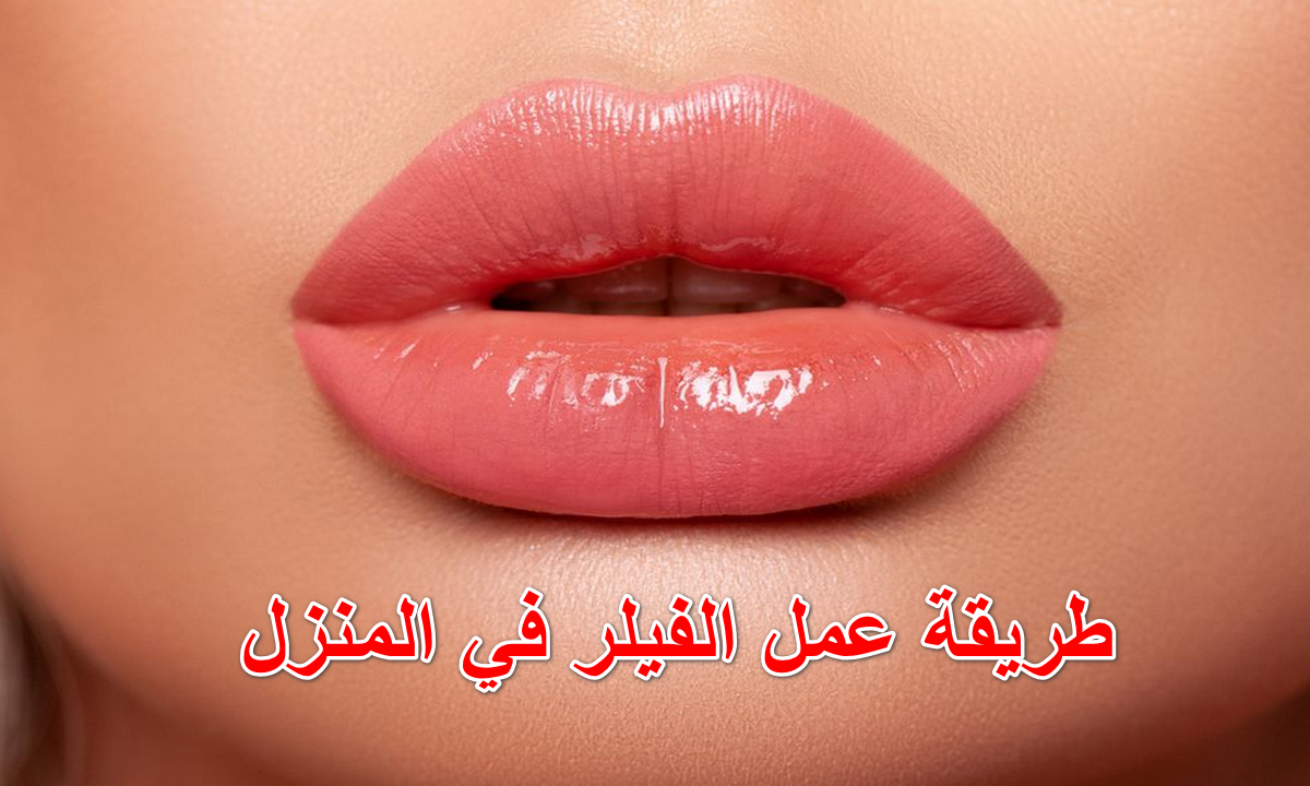 طريقة عمل الفيلر في المنزل