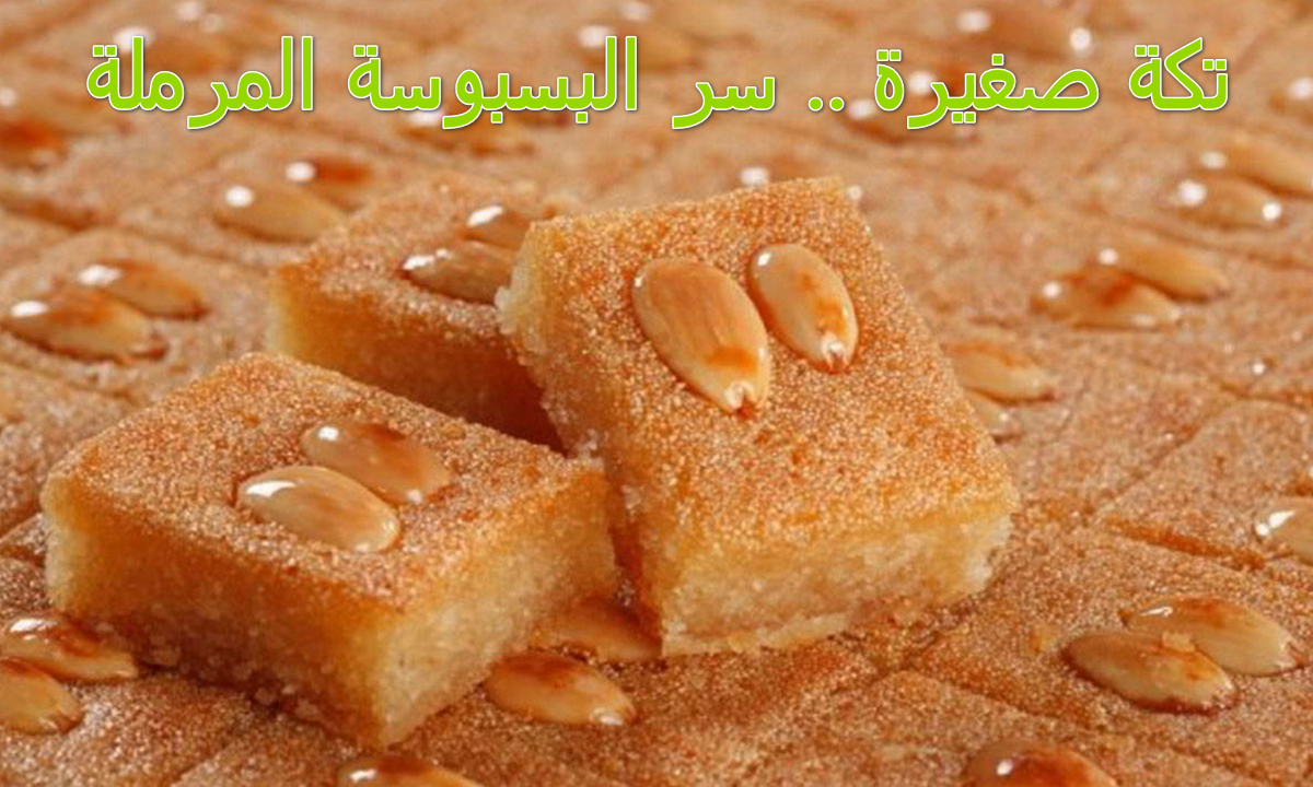 طريقة عمل البسبوسة بالسميد