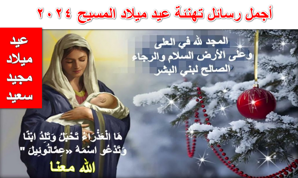 تهنئة عيد ميلاد المسيح