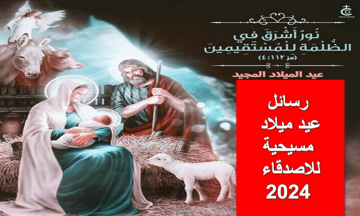 رسائل عيد ميلاد مسيحية للاصدقاء