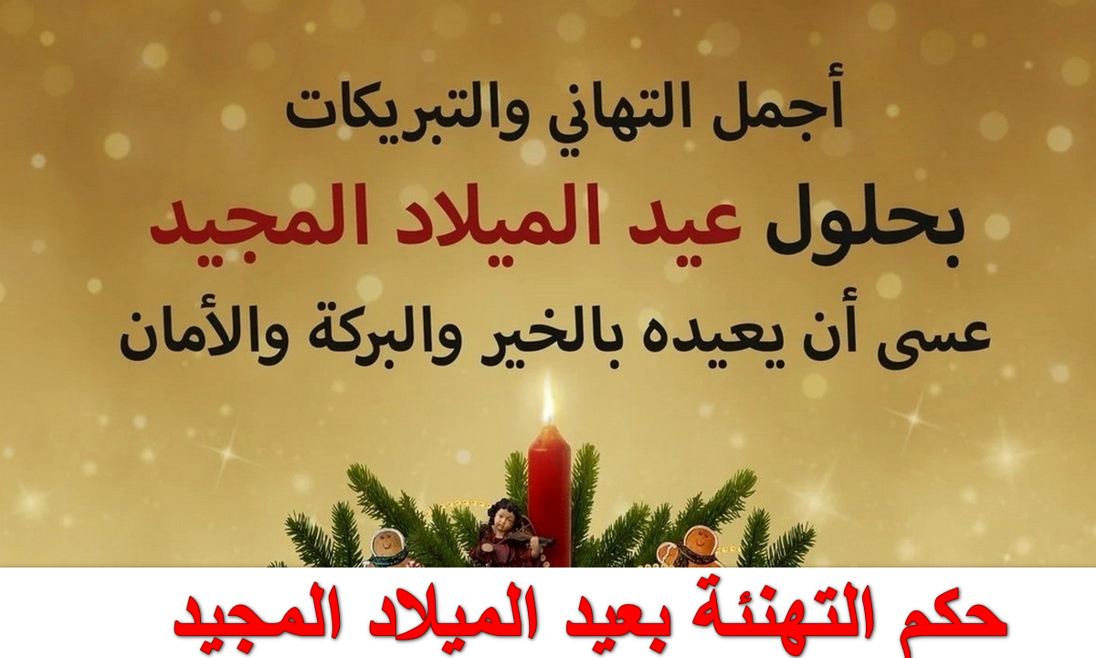 حكم التهنئة بعيد الميلاد المجيد