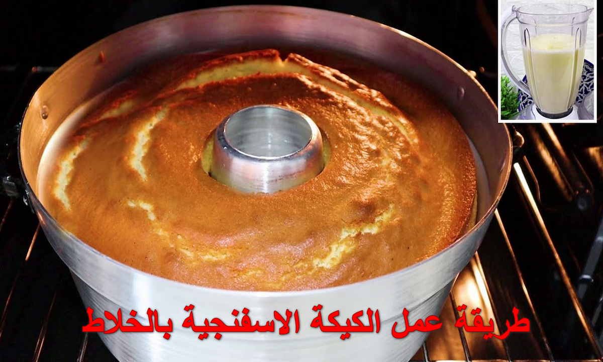 طريقة عمل الكيكة الاسفنجية