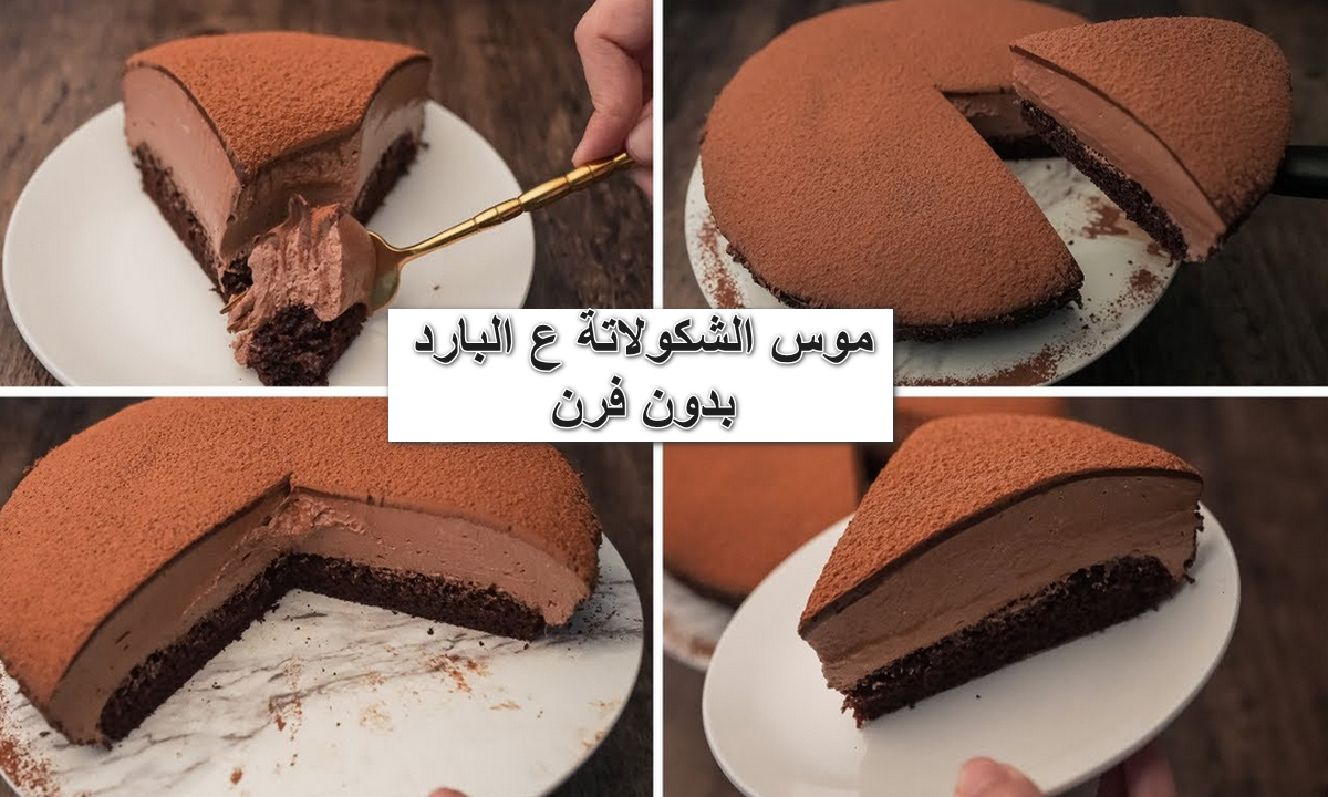 طريقة عمل موس الشكولاته