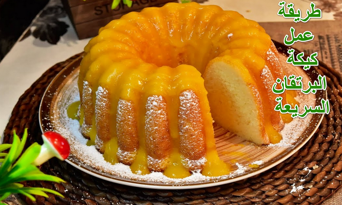 طريقة عمل كيكة البرتقان السريعة
