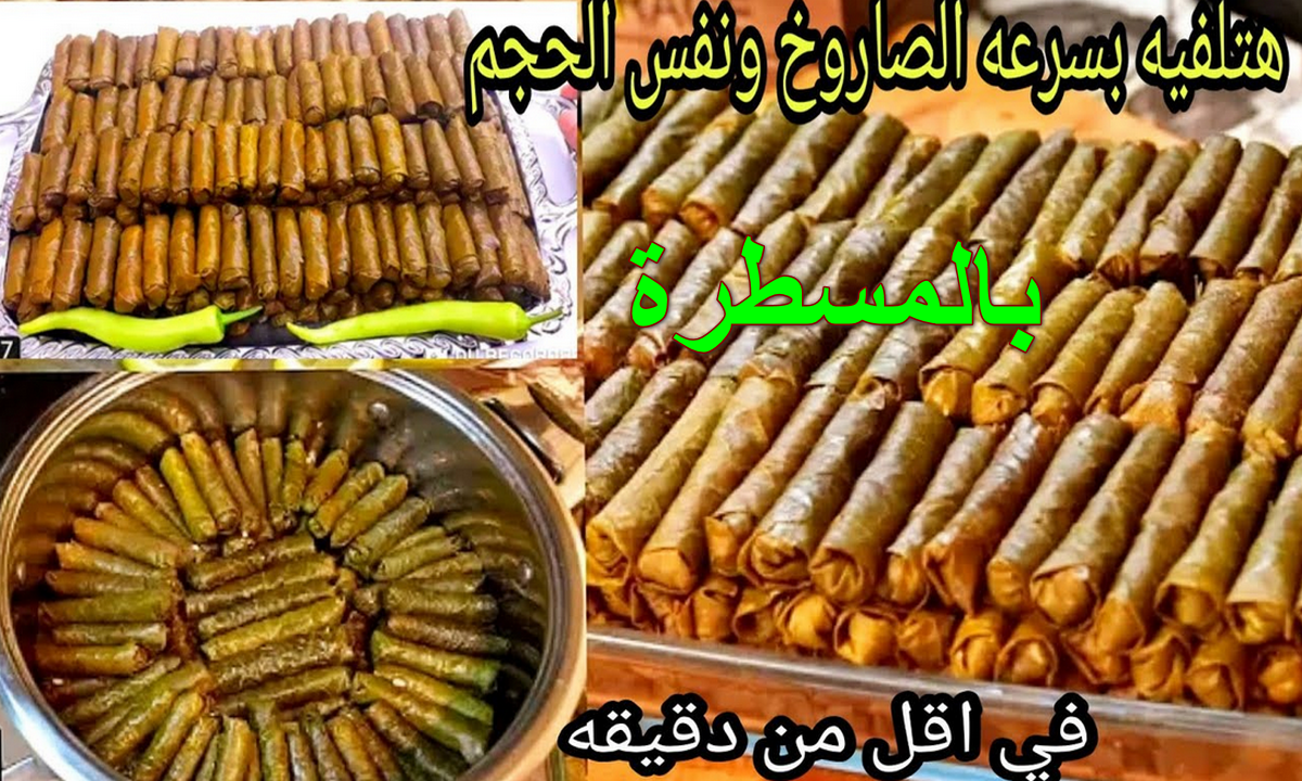 طريقة لف ورق العنب بالمسطرة