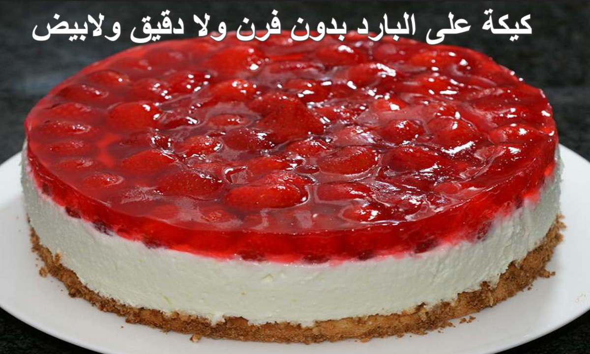 طريقة عمل كيكة على البارد