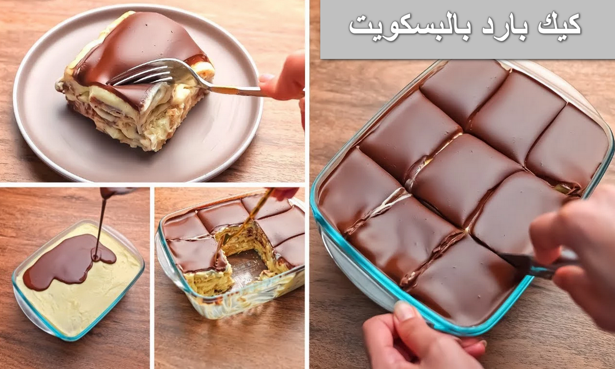 طريقة عمل كيك بارد بالبسكويت
