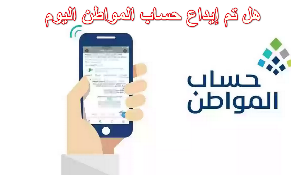 موعد صرف حساب المواطن دفعة 74 لشهر يناير بعد الزيادة الملكية الجديدة
