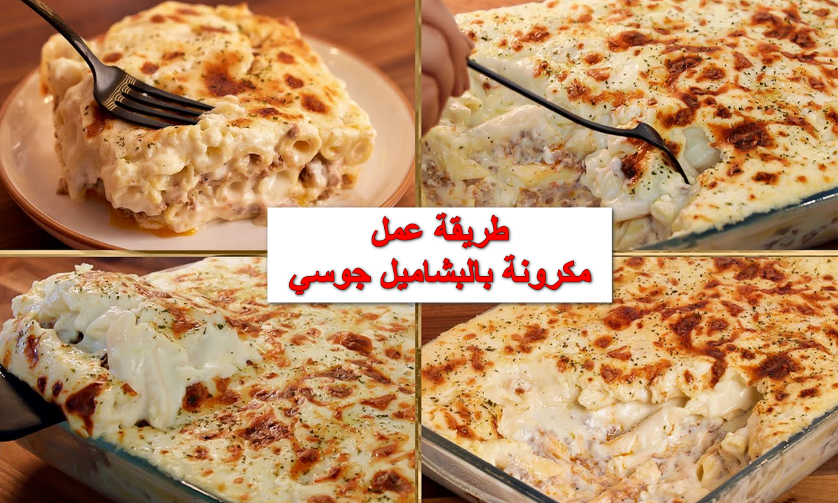 طريقة عمل المكرونة بالبشاميل الجوسي
