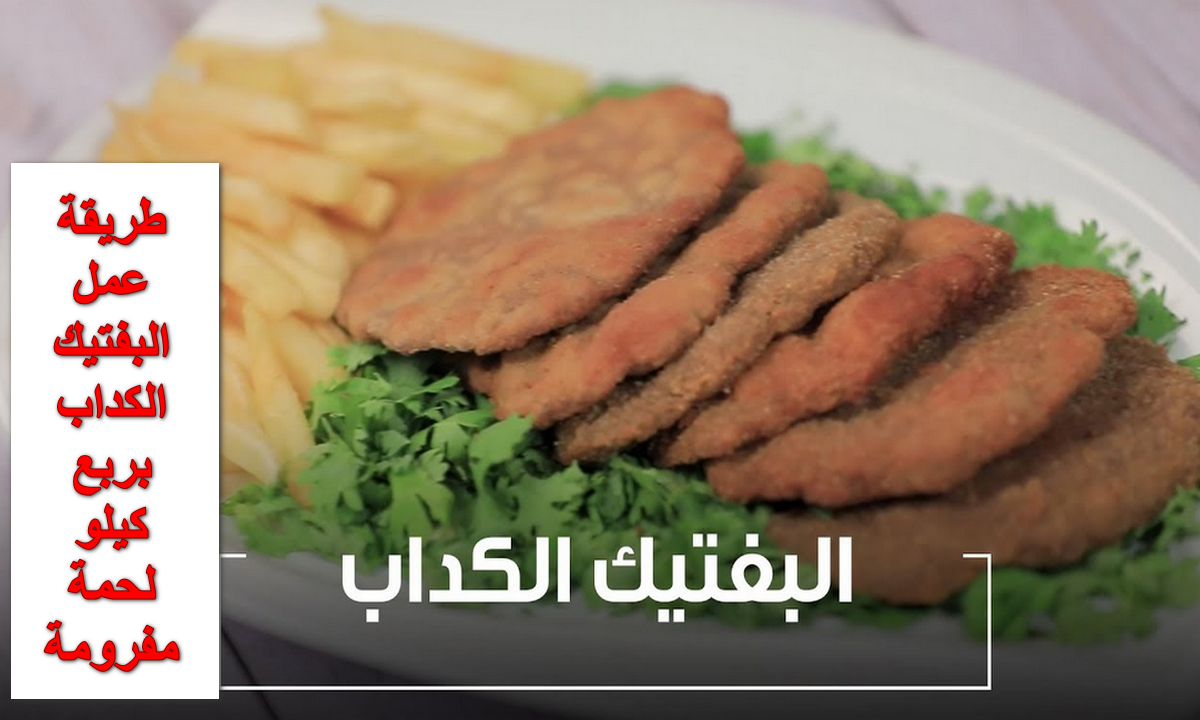 طريقة عمل البفتيك الكداب