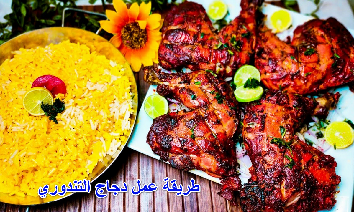 طريقة عمل دجاج التندوري
