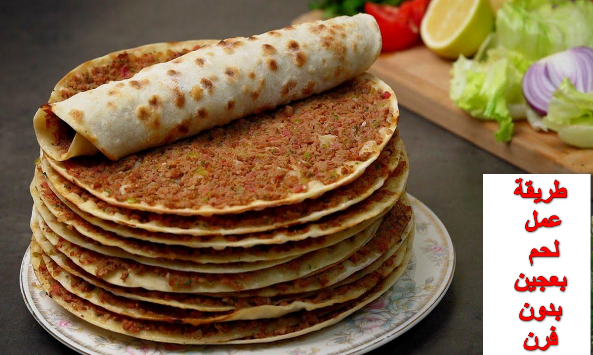 طريقة عمل لحم بعجين