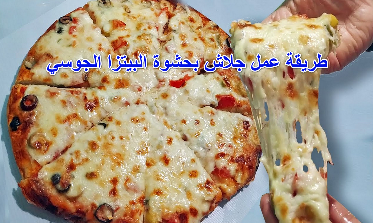 طريقة عمل جلاش بحشوة البيتزا