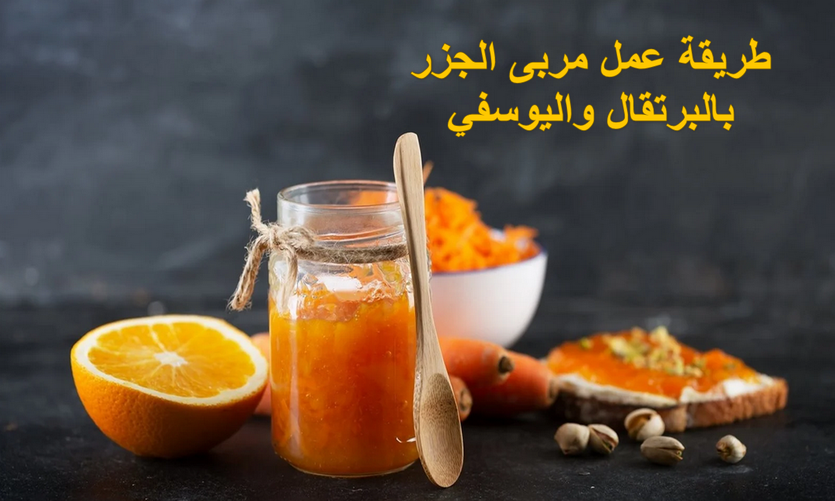 طريقة عمل مربى الجزر