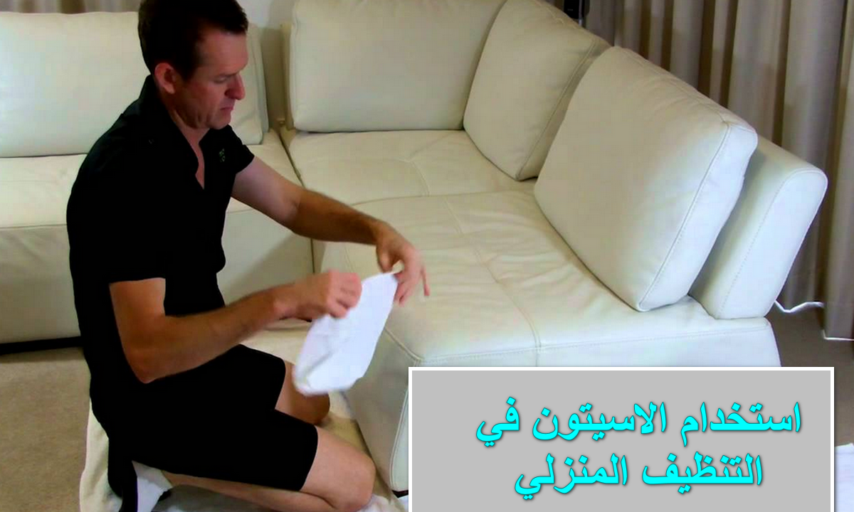 استخدام الاسيتون في التنظيف المنزلي