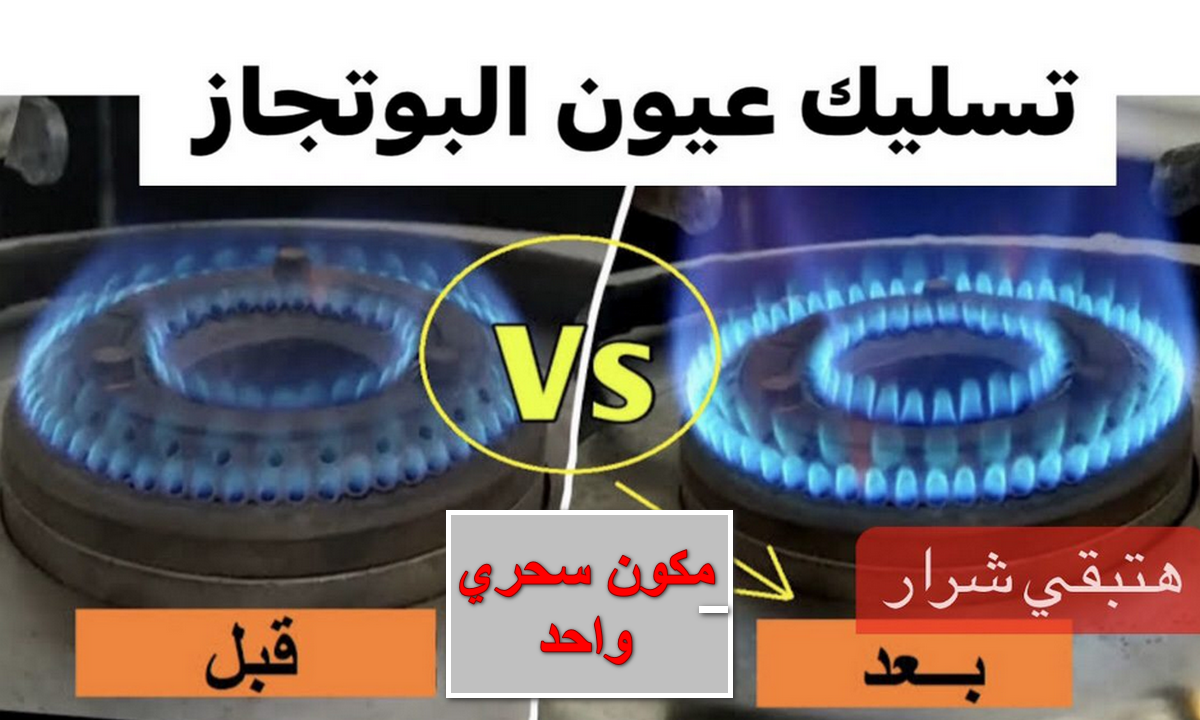 طريقة تنظيف عيون البوتجاز