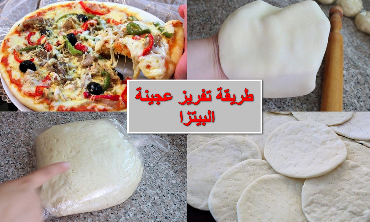 طريقة تفريز عجينة البيتزا