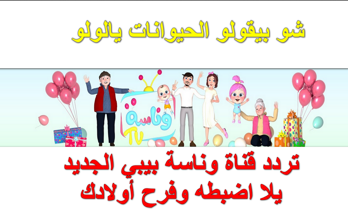 قناة وناسة