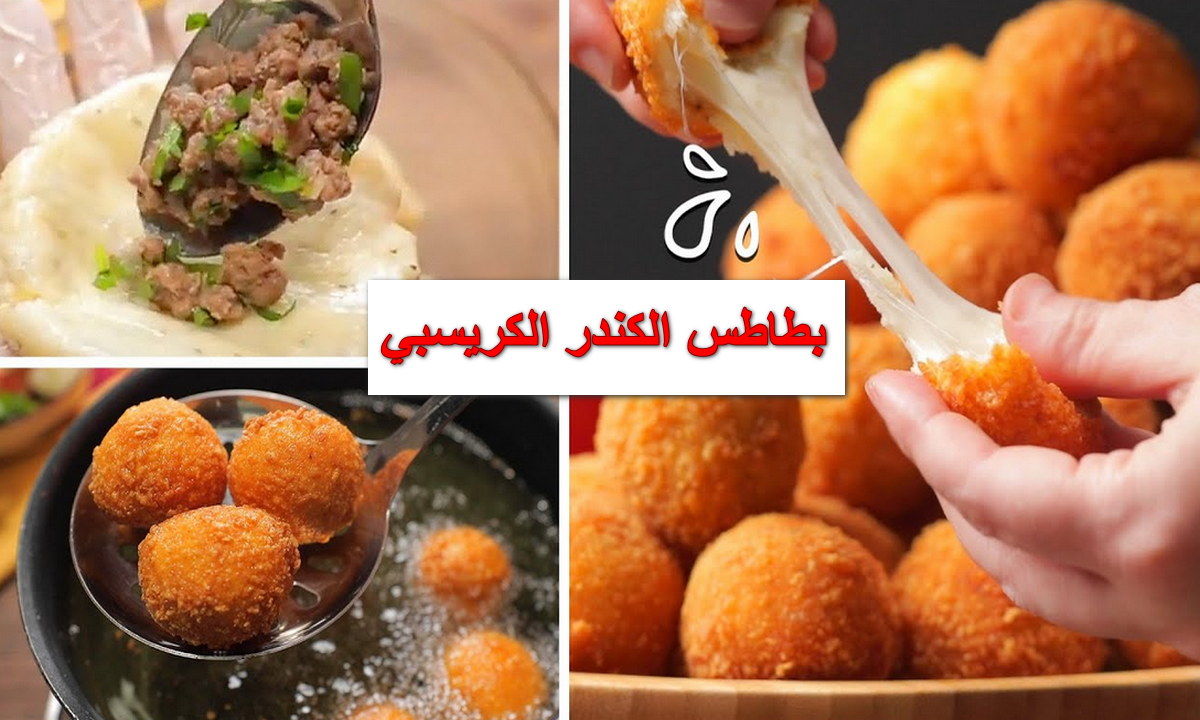 طريقة عمل بطاطس الكندر الكريسبي