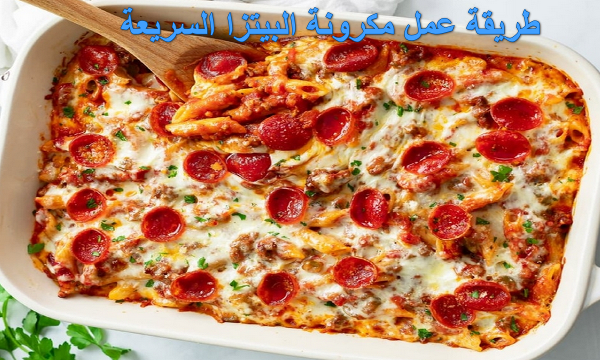 طريقة عمل مكرونة البيتزا السريعة