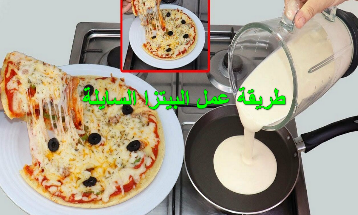 طريقة عمل البيتزا السايلة