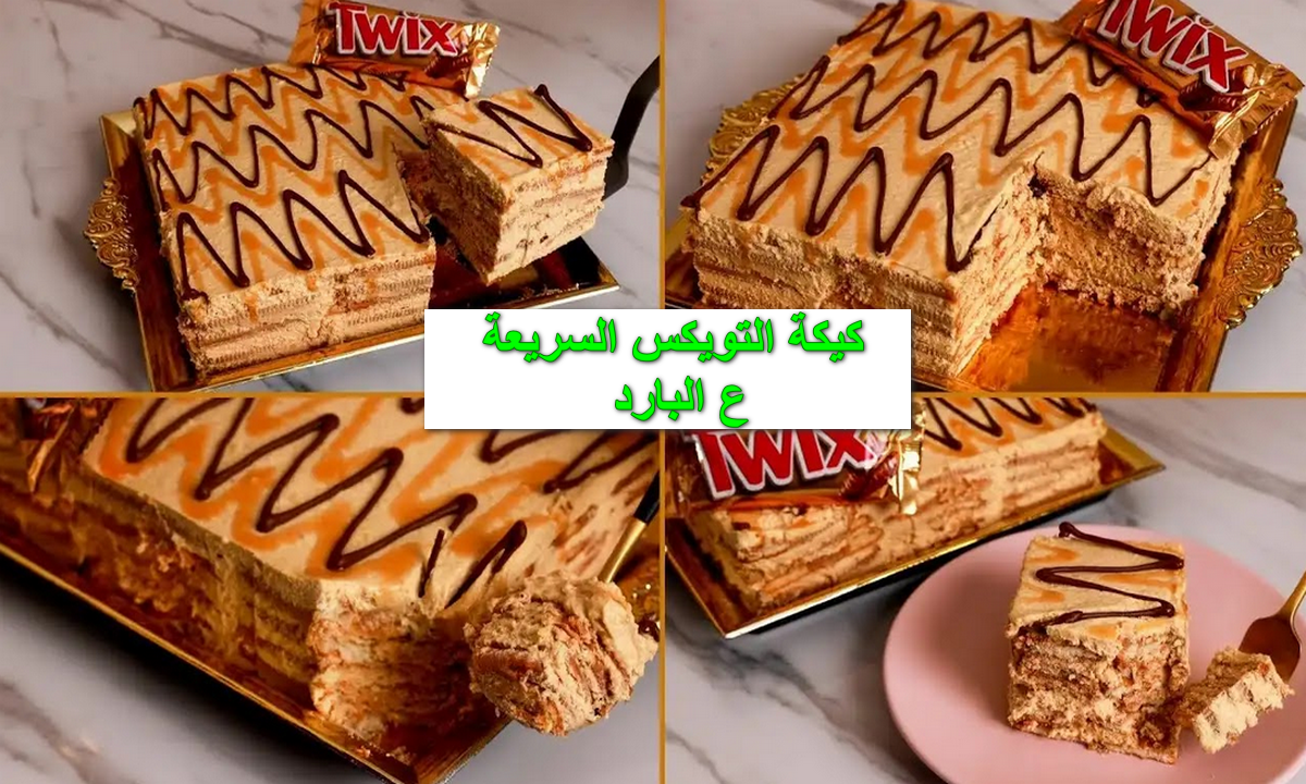 طريقة عمل كيكة التويكس على البارد