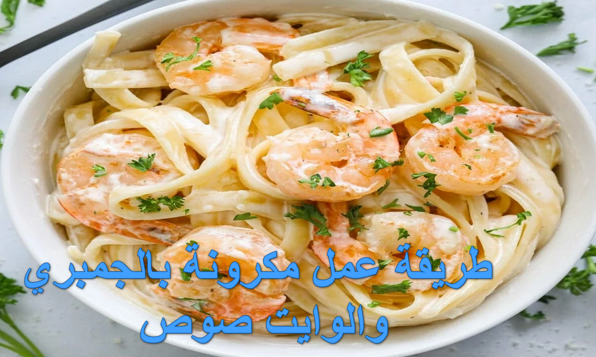 طريقة عمل مكرونة بالجمبري والوايت صوص